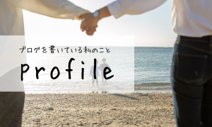 プロフィール