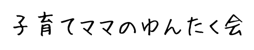 子育てママのゆんたく会